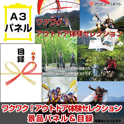 ワクワク!アウトドア体験セレクション景品パネル&引換券付き目録