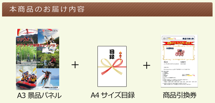 お届け内容