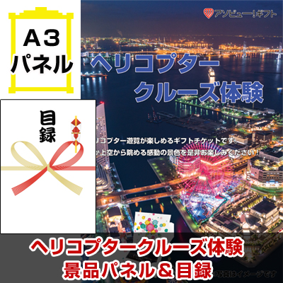 ヘリコプタークルーズ体験景品パネル&引換券付き目録