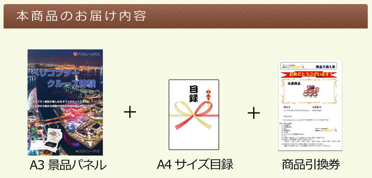 お届け内容