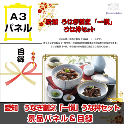 愛知 うなぎ割烹「一愼」うな丼セット景品パネル&引換券付き目録