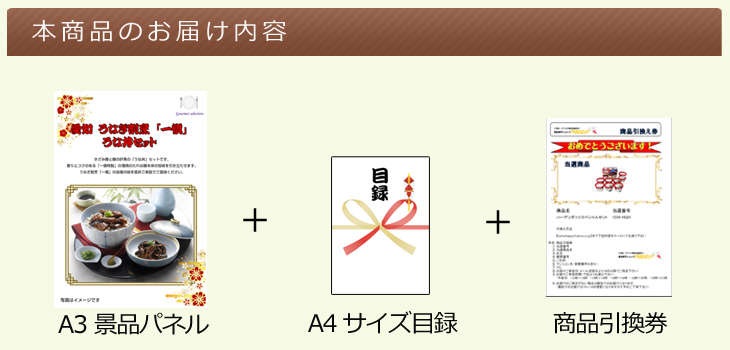 お届け内容