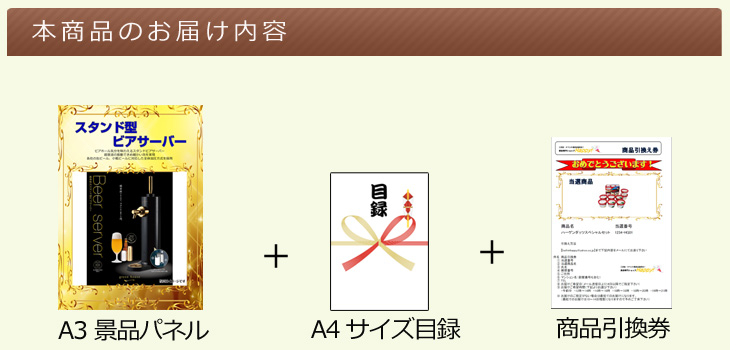 スタンド型ビアサーバーお届け内容