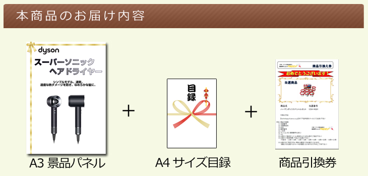 ダイソン スーパーソニック ヘアドライヤーお届け内容