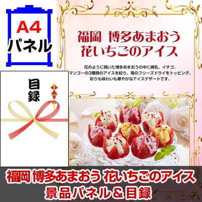 福岡 博多あまおう 花いちごのアイス 景品パネル&引換券付き目録