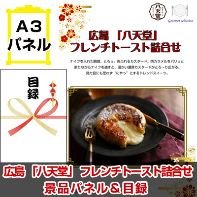 広島 「八天堂」 フレンチトースト詰合せ景品パネル&引換券付き目録