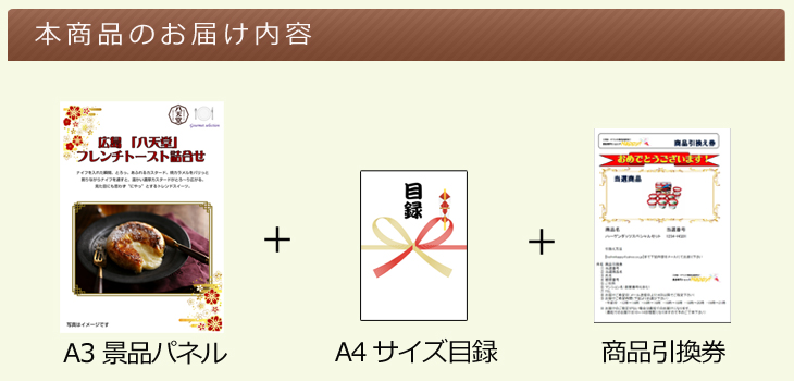 お届け内容