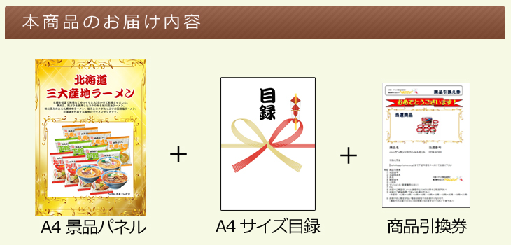 北海道三大産地ラーメンお届け内容