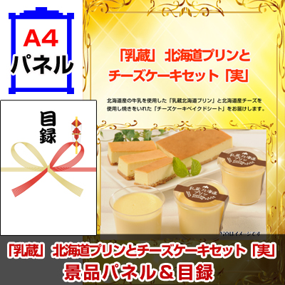 「乳蔵」 北海道プリンとチーズケーキセット「実」 景品パネル&引換券付き目録