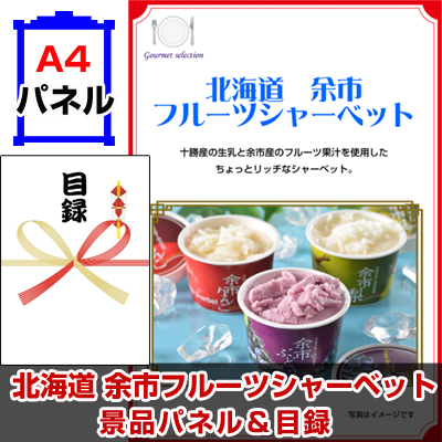 北海道 余市フルーツシャーベット景品パネル&引換券付き目録