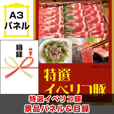 イベリコ豚 景品パネル&引換券付き目録