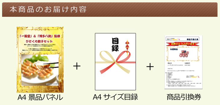 「一風堂」&「博多八助」監修 ひとくち餃子セットお届け内容