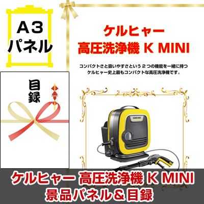 ケルヒャー 高圧洗浄機 K MINI 景品パネル&引換券付き目録