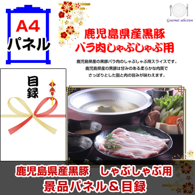 鹿児島県産黒豚 しゃぶしゃぶ用景品パネル&引換券付き目録