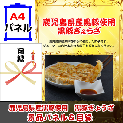 鹿児島県産黒豚使用 黒豚ぎょうざ景品パネル&引換券付き目録
