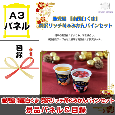 「南国白くま」 贅沢リッチ苺&みかんパインセット景品パネル&引換券付き目録