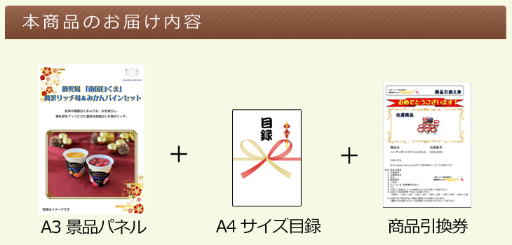 お届け内容