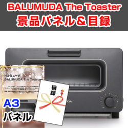 バルミューダ「BALUMUDA The Toaster 」 景品パネル&引換券付き目録