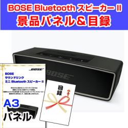BOSE サウンドリンク ミニ Bluetooth スピーカー II 景品パネル&引換券付き目録