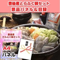 豊後産とらふぐ鍋セット景品パネル&引換券付き目録