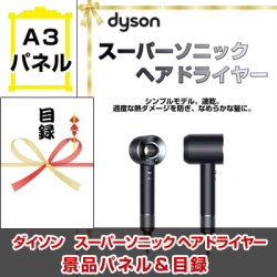 ダイソン スーパーソニック ヘアドライヤー 景品パネル&引換券付き目録