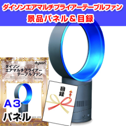 ダイソン テーブルファン 景品パネル&引換券付き目録