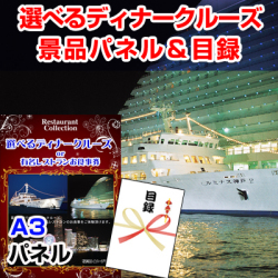 選べるディナークルーズorレストラン 景品パネル&引換券付き目録