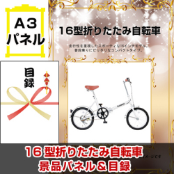 フィールドチャンプ365 16型折りたたみ自転車 景品パネル&引換券付き目録