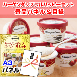 ハーゲンダッツフルハッピーセット 景品パネル&引換券付き目録