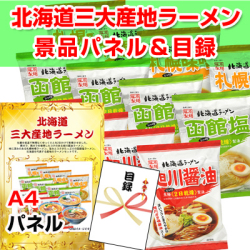 北海道三大産地ラーメン 景品パネル&引換券付き目録