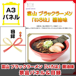 北陸選べるご当地グルメ 景品パネル&引換券付き目録