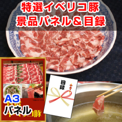 イベリコ豚肩ロース 景品パネル&引換券付き目録