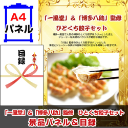 「一風堂」&「博多八助」監修 ひとくち餃子セット景品パネル&引換券付き目録