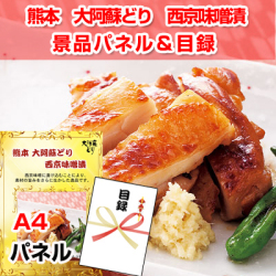 熊本 大阿蘇どり 西京味噌漬 景品パネル&引換券付き目録