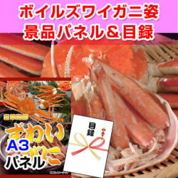 ボイルズワイガニ姿 景品パネル&引換券付き目録