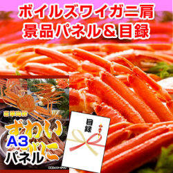 ボイルズワイガニ肩 景品パネル&引換券付き目録