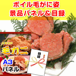 ボイル毛がに姿 景品パネル&引換券付き目録