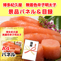 博多紀久屋 無着色辛子明太子 景品パネル&引換券付き目録