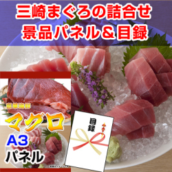 三崎まぐろの詰合せ 景品パネル&引換券付き目録