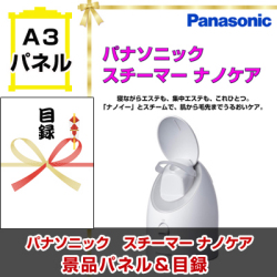 パナソニック スチーマー ナノケア 景品パネル&引換券付き目録