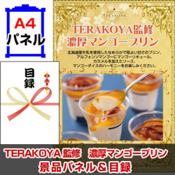 TERAKOYA監修 濃厚マンゴープリン景品パネル&引換券付き目録