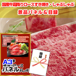 国産牛霜降りロース すき焼き・しゃぶしゃぶ 景品パネル&引換券付き目録