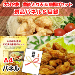 大分名物 豊後 とり天&唐揚げセット景品パネル&引換券付き目録