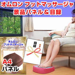 オムロンフットマッサージャ 景品パネル&引換券付き目録
