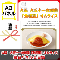 大阪 「蓬莱本館」の豚まん 景品パネル&引換券付き目録
