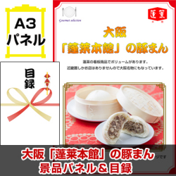 大阪 「蓬莱本館」の豚まん 景品パネル&引換券付き目録
