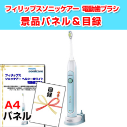 フィリップスソニッケアー 電動歯ブラシ 景品パネル&引換券付き目録