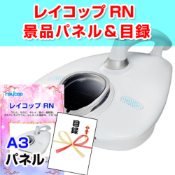 レイコップ 景品パネル&引換券付き目録