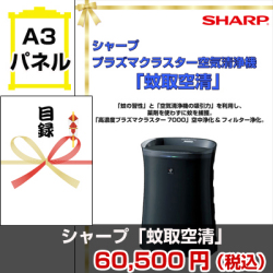 シャープ プラズマクラスター空気清浄機「蚊取空清」 景品パネル&引換券付き目録