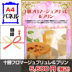 十勝フロマージュブリュレ&プリン 景品パネル&引換券付き目録